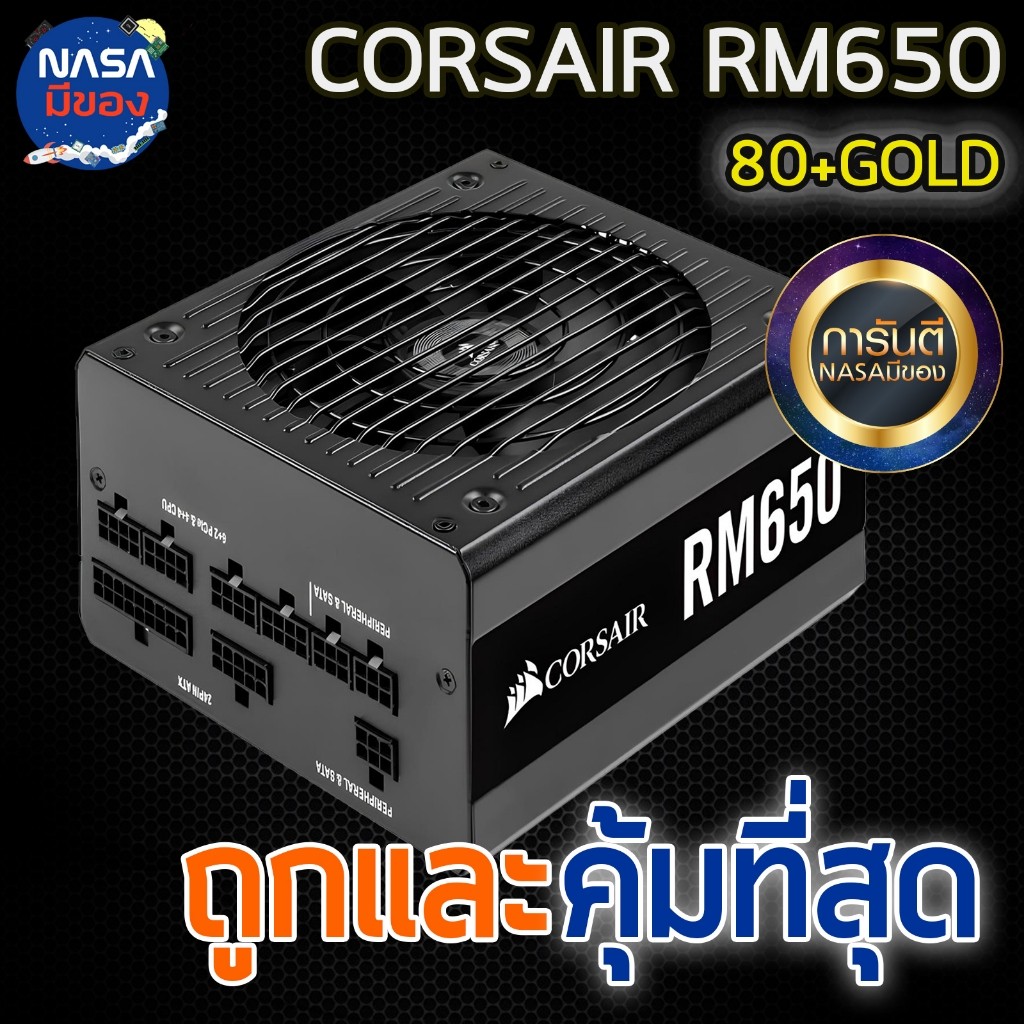 Power Supply CORSAIR 650W RM650 80+GOLD ถูกและคุ้มที่สุด