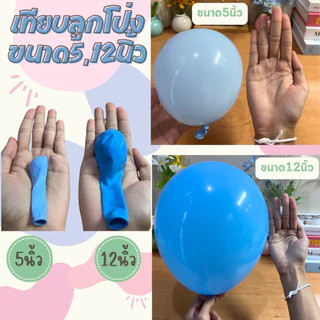 (50สี,แพค10ใบ) ลูกโป่ง 5นิ้ว 12นิ้ว ด้าน โครเมียม พาสเทล คุณภาพดี สีเยอะ มีส่งด่วน