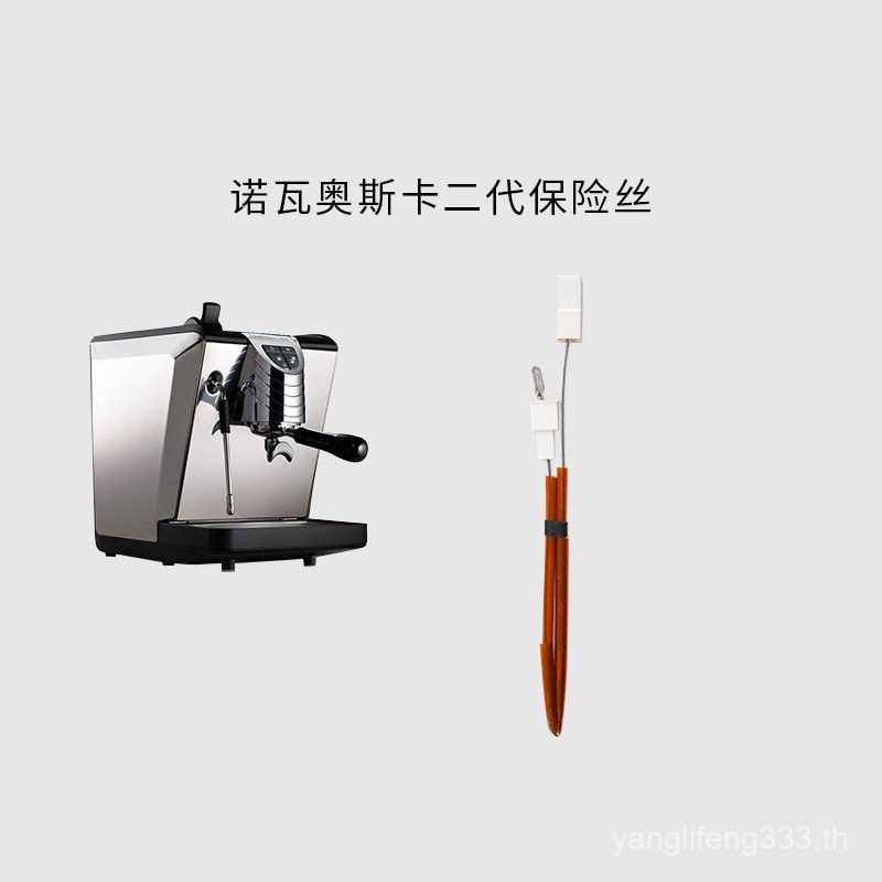 Nova OSCAR Nuova OSCAR ฟิวส์ทดแทนฟิวส์ป้องกันอุณหภูมิสูงอุปกรณ์เสริมเครื่องชงกาแฟ