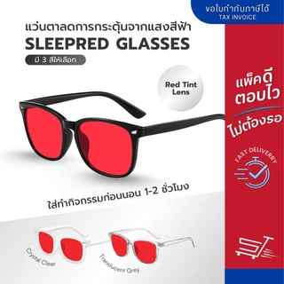 แว่นกรองแสงสีฟ้าเข้ม รุ่น SleepRed สำหรับใส่ก่อนนอน ลดแสงกระตุ้นสมอง ช่วยให้นอนหลับดีขึ้น
