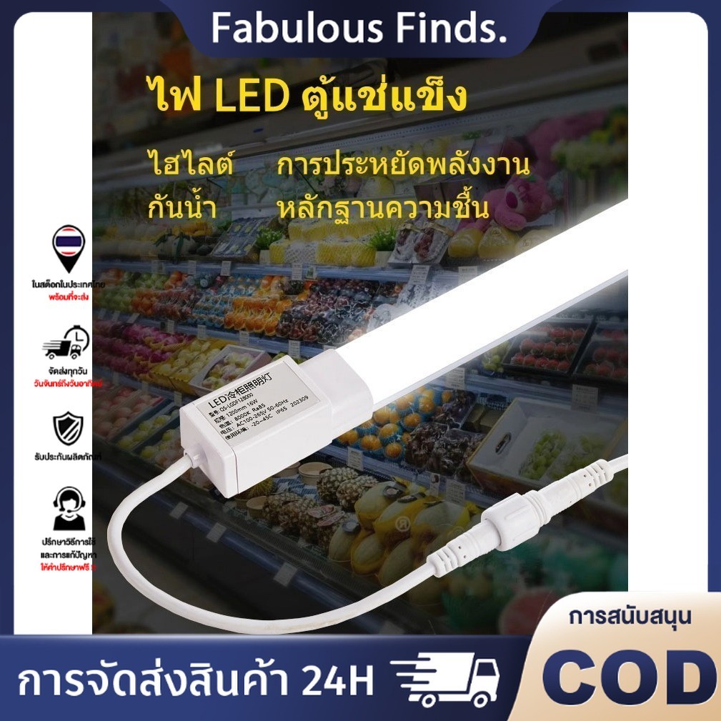 LEDแถบไฟ ตู้แช่แข็งกันน้ำ ไฟตู้แช่ LED 220V : ประหยัดพลังงาน กันน้ำ-กันความชื้น  60/90/120 ซม แถบไฟ LED ตู้แช่แข็งกันน้ำ
