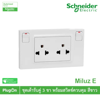 Schneider ชุดเต้ารับคู่ 3ขา พร้อมสวิตช์ควบคุมสีขาว 16A 250V รุ่น Miluz E | M3TS_SIS_WE | PlugOn