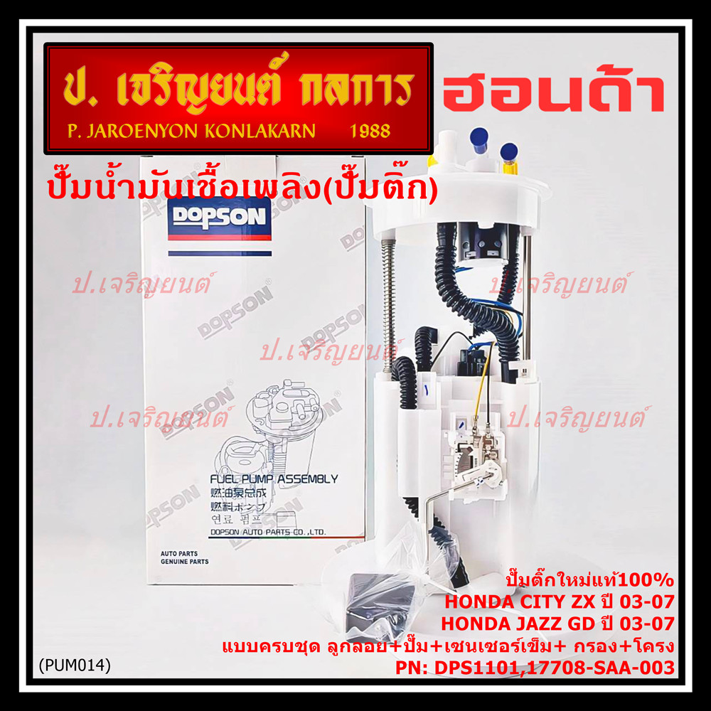 **ราคาพิเศษ**ปั๊มติ๊กใหม่100% Honda ครบชุดเกจ+ลูกลอย+เซนเซอร์เข็ม Honda City ZX,Jazz GD ปี05-07 (DPS