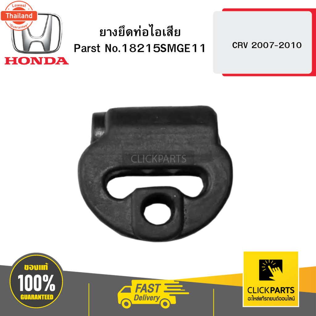 HONDA 18215SMGE11 ยางยึดท่อไอเสีย CRV 2007-2010