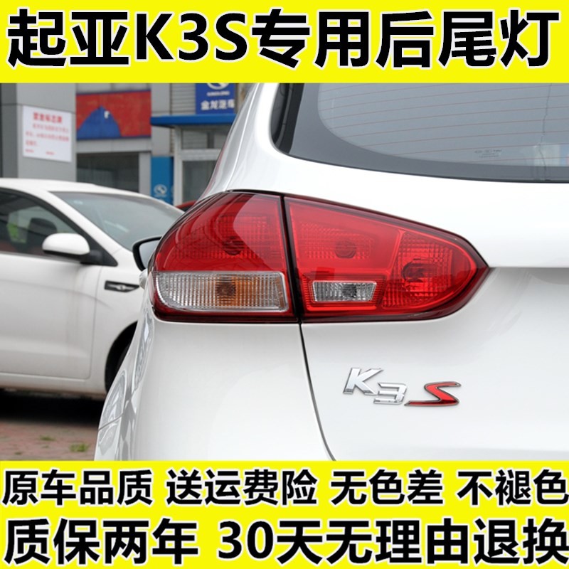 เหมาะสําหรับ Yueda Kia K3S ไฟท้ายด้านหลังชุด K3S สองช่องไฟหน้าด้านหลังซ้ายขวาไฟท้ายเบรคไฟเลี้ยวที่อย