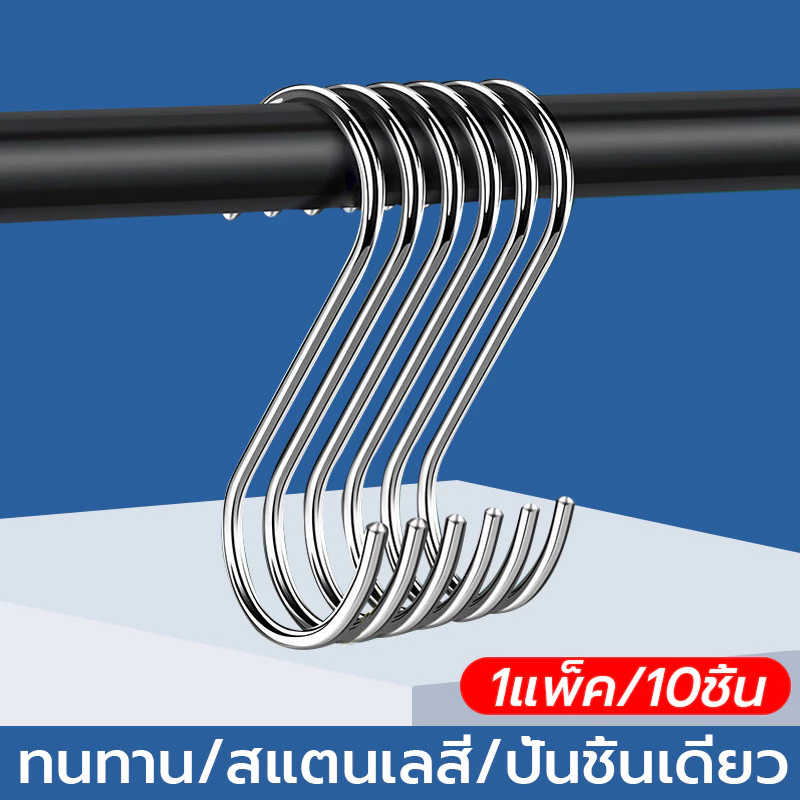 (10pcs)ตะขอตัวS ตะขอแขวนในครัว ขนาด7cm/9m/11cm สแตนเลส แข็งแรง