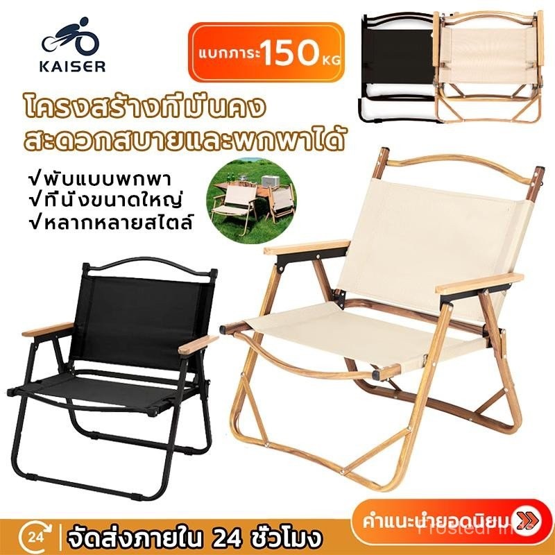KAISER เก้าอี้แคมป์ปิ้ง Kermit เก้าอี้พับ อุปกรณ์แคมปปิ้ง เก้าอี้ปิกนิก เก้าอี้พับได้ เก้าอี้สนามพับ