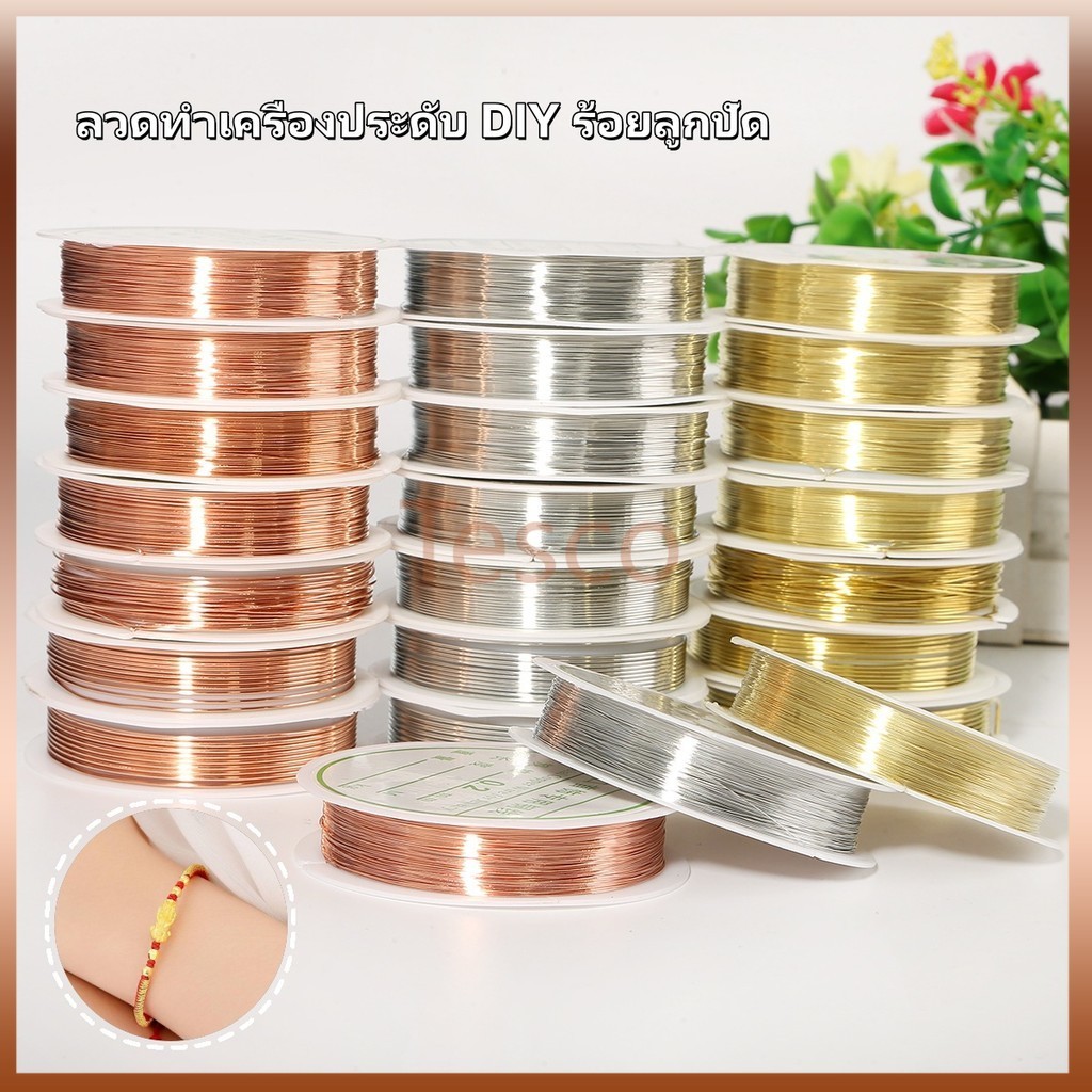 Tesco ม้วนทองเหลืองลวดทองแดง/เครื่องประดับ DIY ลวดทองแดงเครื่องประดับ/ลวดทำเครื่องประดับ DIY ร้อยลูกปัด
