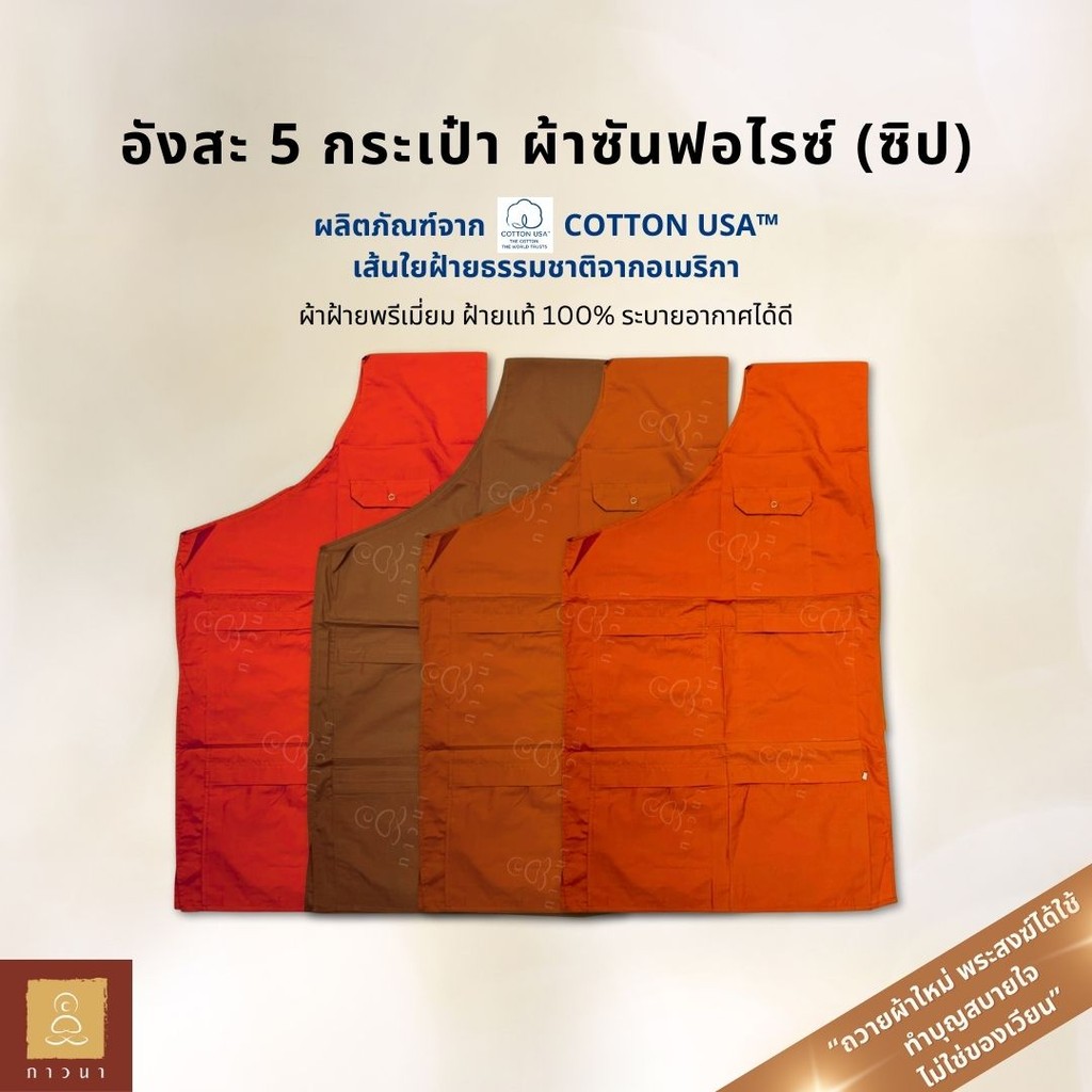 อังสะ ซันฟอไรซ์ (ผ้าฝ้าย) 5 กระเป๋า ซิป สี ทอง/พระราช/แก่นบวร/ทองเข้ม ภาวนา