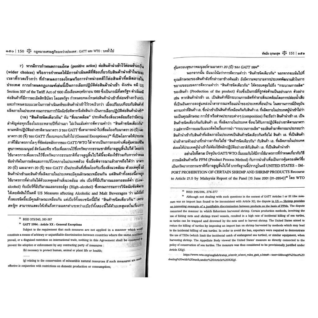 (ห่อปก) กฎหมายเศรษฐกิจระหว่างประเทศ GATT และ WTO : รูปที่ 6