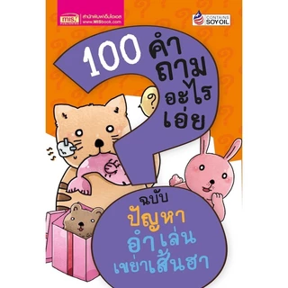 ชุด 10 เล่ม 100 คำถามอะไรเอ่ย หนังสือเด็ก ทายสนุก