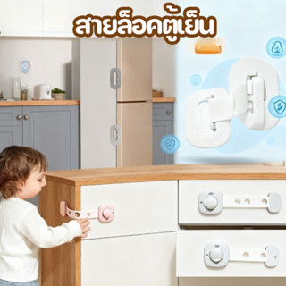 สายล็อคตู้เย็น ใช้ได้หลายจุด ทนทาน ติดแผ่นง่าย เพื่อความปลอด…