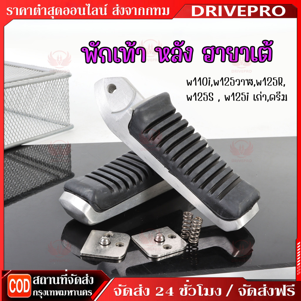 DRIVEPRO⚡พักเท้าหลัง พักเท้าหลังฮายาเต้ พักเท้าฮายาเต้ พักเท้าหลังแต่งเวฟ แปลงแล้วใส่ Wave125 wave110iทุกรุ่น งานตัวเทพ