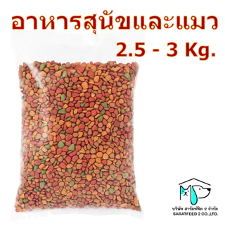 [2.5-3กก] อาหารสุนัขและแมวแบ่งขาย รสรวม รสเนื้อ รสตับ รูปแบบเม็ดเปลี่ยนแปลงตลอด