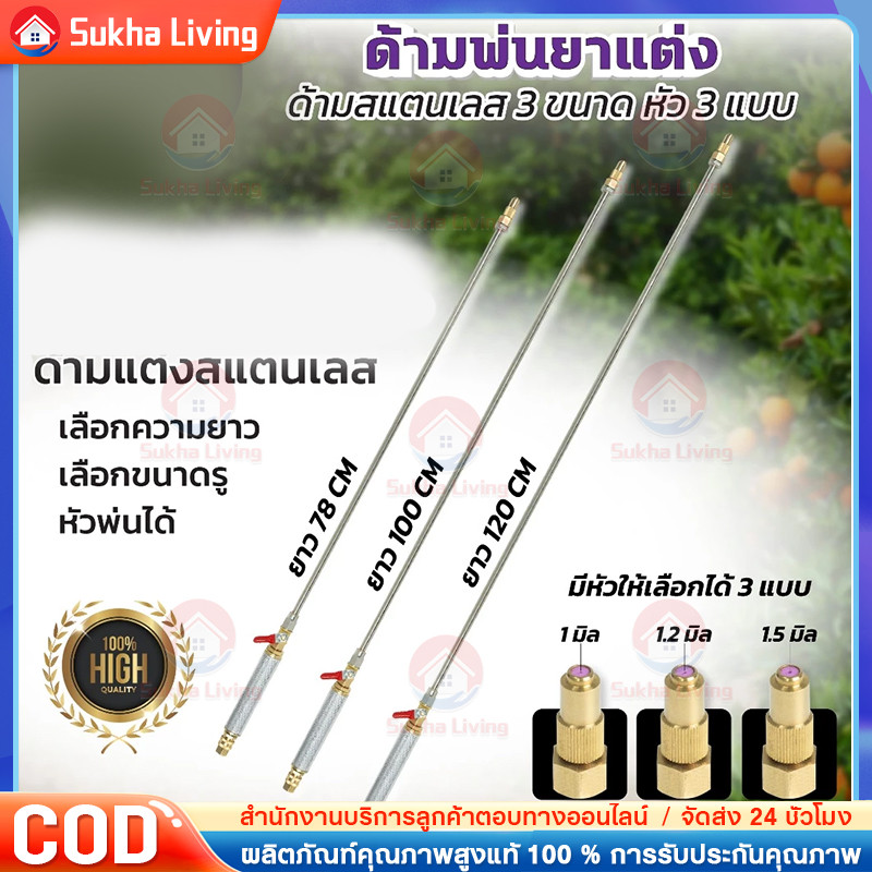 COD ก้านพ่นยา สแตนเลส ก้านแต่ง  ความยาวให้เลือก3แบบ 78,100,120 หัวพ่น(ZM-01)+(ZO-33)+(ZL-06)