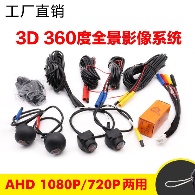 车载安卓机3D360度全景影像AHD720P/AHD1080P两用360摄像头