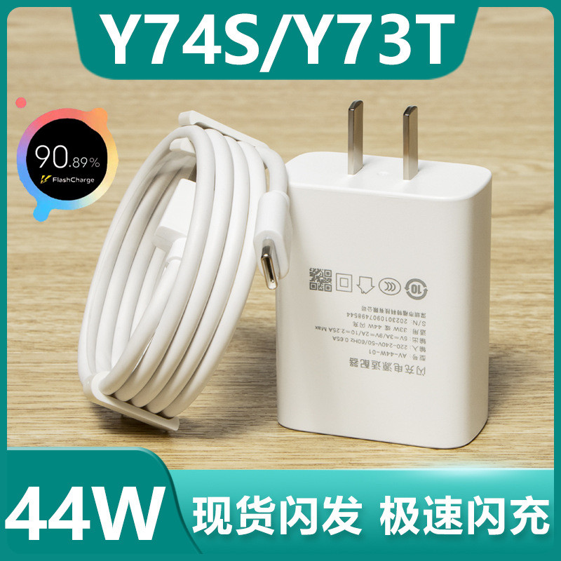 เหมาะสําหรับ VIVOY74S Charger ชุด 44w Dual Engine Flash Charge vivo โทรศัพท์มือถือ y73T Extended Dat