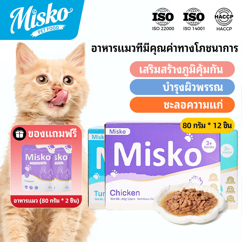 Misko Cat อาหารเปียกแบบซอง 12x80g+ของขวัญฟรี (ขนมแมวแท่ง 15g x 6pcs ) หรือ (ถุงอาหารเปียกแมว x 2 ชิ้