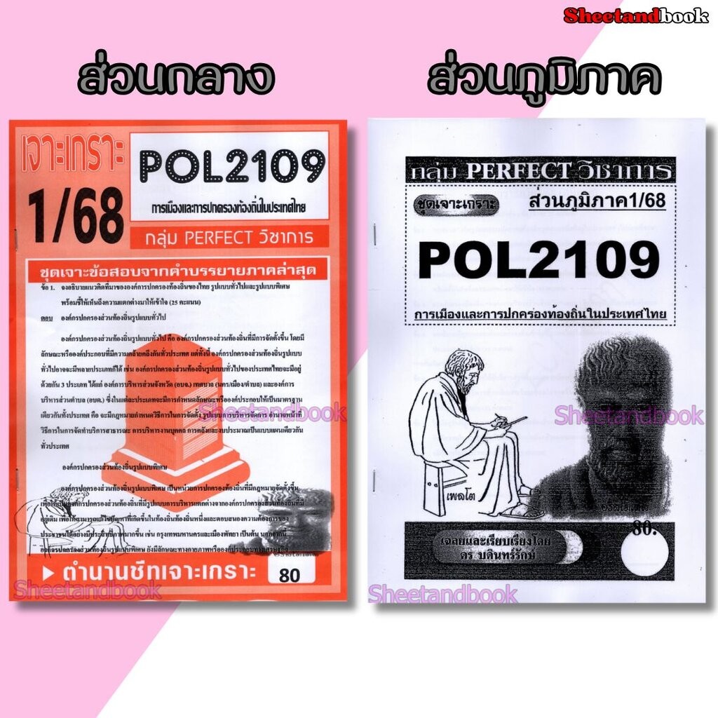 ชีทราม POL2109 การเมืองและการปกครองท้องถิ่นในประเทศไทย (ข้อสอบอัตนัย) Sheetandbook PFT0072