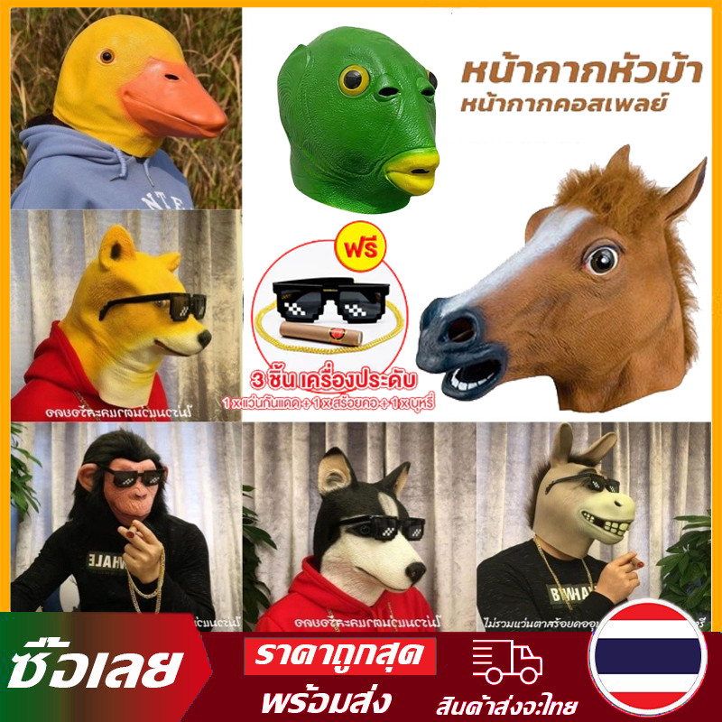 【จัดส่งทันที】หน้ากากสัตว์ หน้ากากคอสเพลย์ หน้ากากหัวม้า อุปกรณ์ประกอบฉากปาร์ตี้ วันฮาโลวีนแต่ง หน้ากากตลก