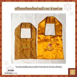 ย่ามพระ ย่ามปักหนังสือ ย่ามกิจนิมนต์ ขนาดเล็ก ปักคำพระ ภาษาบาลี ภาวนา