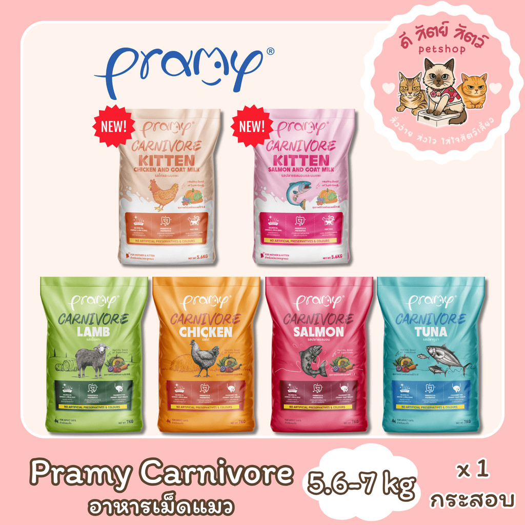 Pramy Carnivore (ยกกระสอบ) อาหารเม็ดแมว สำหรับแมวโต ขนาด 5.6-7 kg