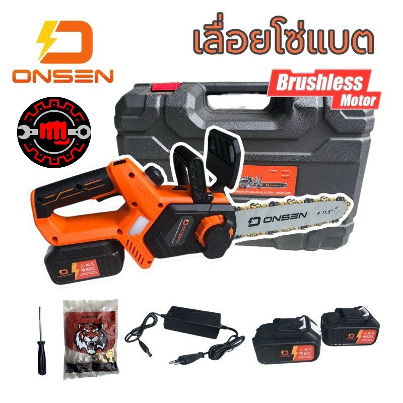 เลื่อยโซ่แบต บัสเลส เลื่อยไฟฟ้าไร้สาย ยี่ห้อ Onsen 21V (แบตก้อนใหญ่ 2 ก้อน) รุ่น ON-CCSB1