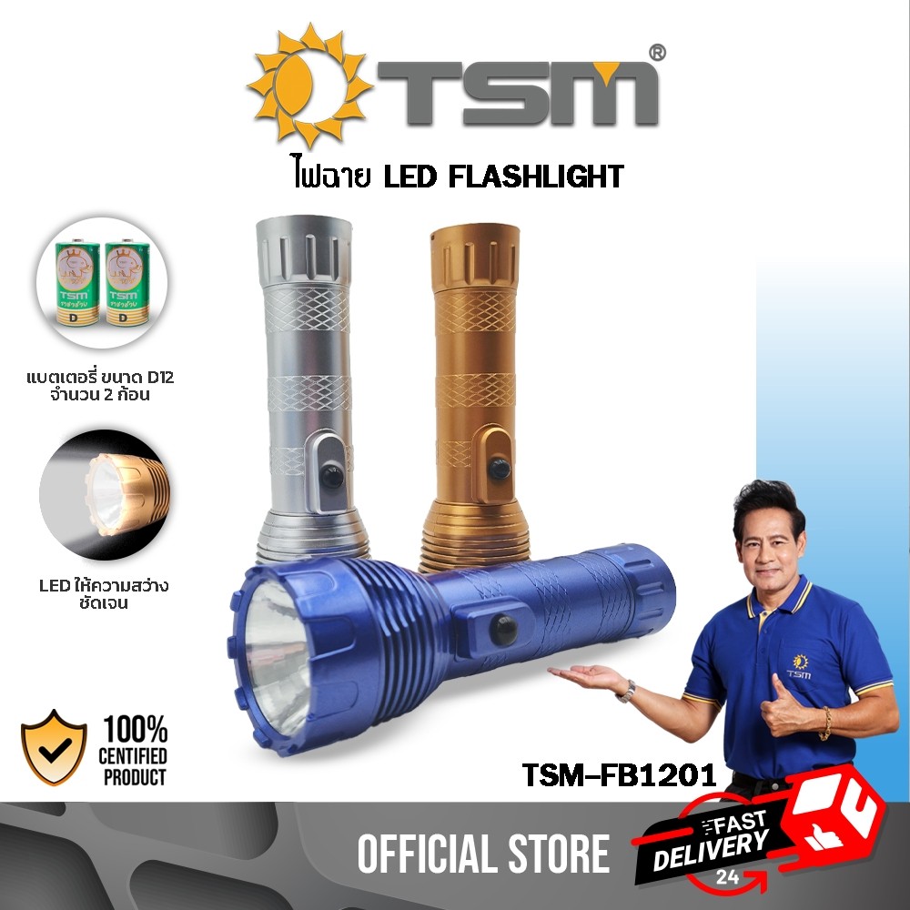 ไฟฉายใส่ถ่าน น้ำหนักเบา พกพาง่าย ไฟฉายแรงสูง LED แสงขาว ถ่านD12 ไฟฉาย สว่าง เดินป่า รุ่น TSM-FB1201