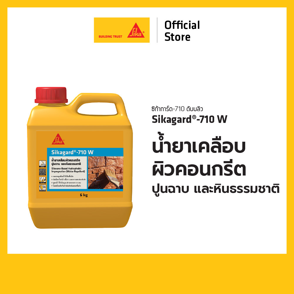 Sikagard®-710 W น้ำยาเคลือบผิว คอนกรีต ปูนฉาบ และหินธรรมชาติ 5kg.