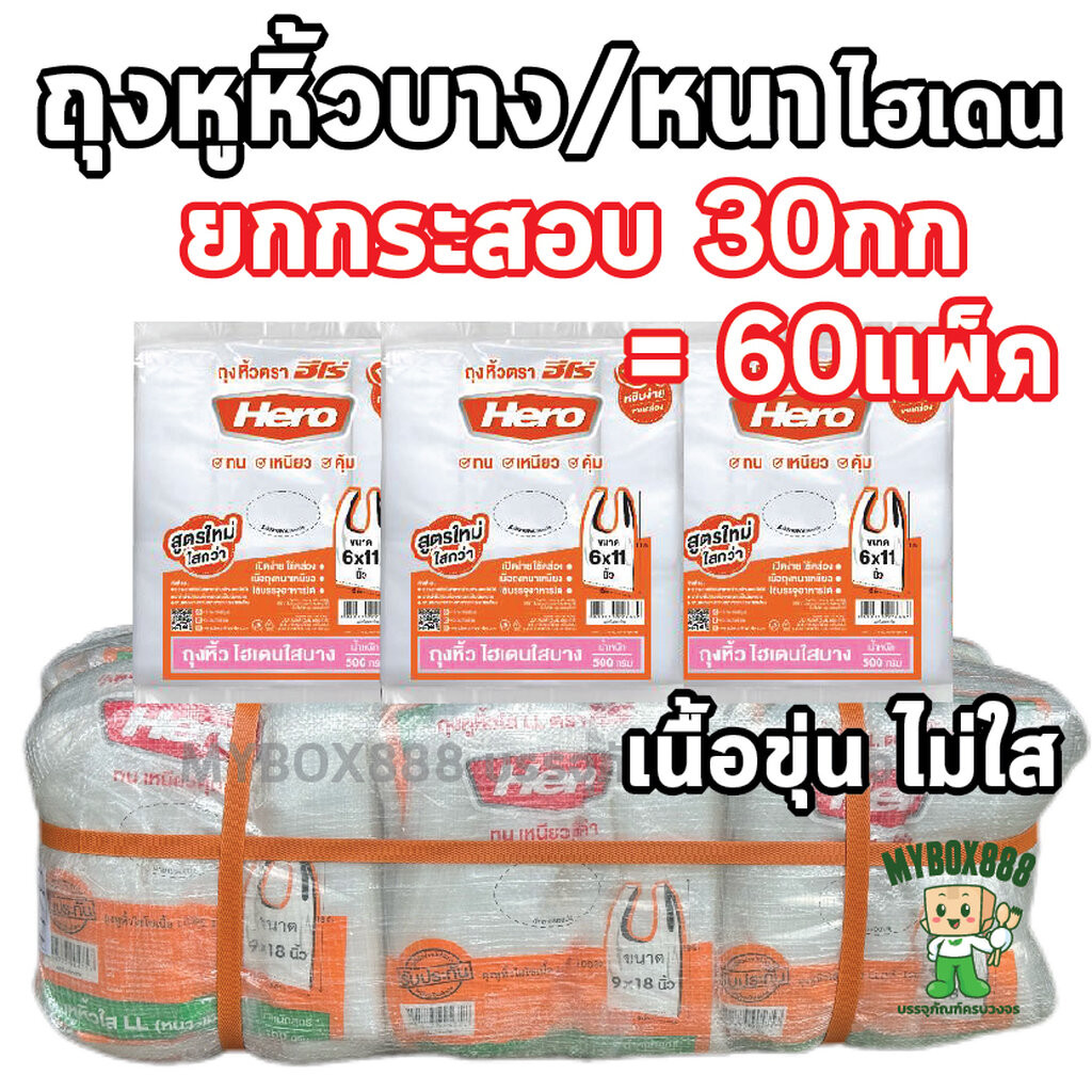 ถุงหูหิ้ว Hero ยกกระสอบ 30กก ถุงหูหิ้วไฮเดน ถุงหูหิ้วพลาสติก มีทั้งแบบบางและแบบหนา