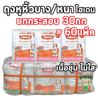 ถุงหูหิ้ว Hero ยกกระสอบ 30กก ถุงหูหิ้วไฮเดน ถุงหูหิ้วพลาสติก มีทั้งแบบบางและแบบหนา