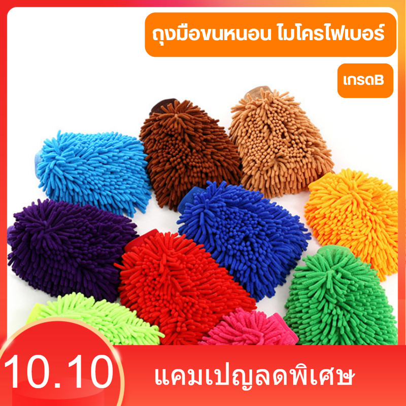 ถุงมือขนหนอนไมโครไฟเบอร์ เช็ดรถ เกรดB Size 6x10x1 นิ้ว ถุงมือล้างรถ ที่เช็ดรถยนต์
