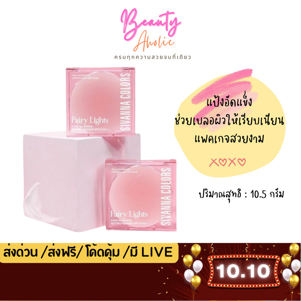 💟ของแท้ | ส่งเร็ว💟 แป้งพัฟ Sivanna Colors Fairy Lights Pore-Blurring Setting Powder SPF15 PA+++ (HF7