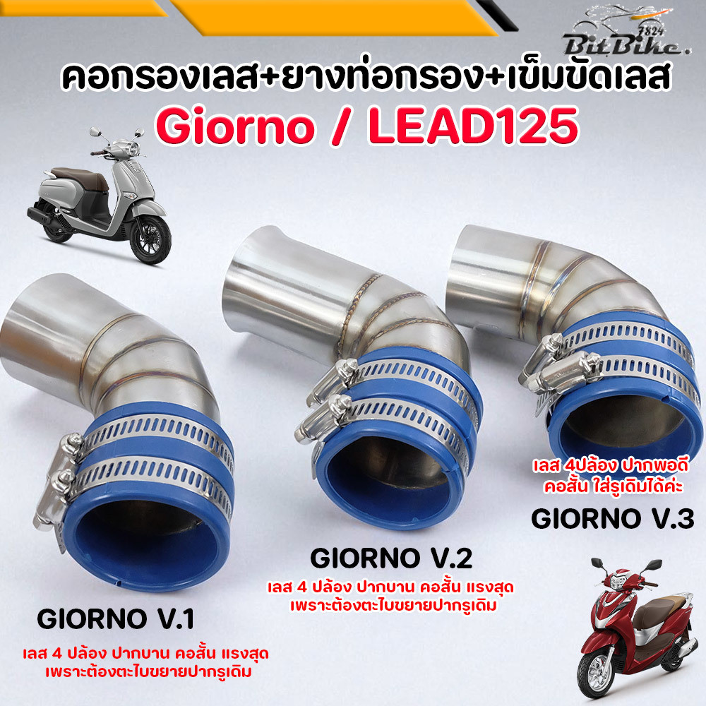 คอกรองเลส LEAD-125 / Giorno+ 4V พร้อมยาง คอหรีด คอกรอง ID สแตนเลสแท้ V1 V2 V3 ส่งฟรี