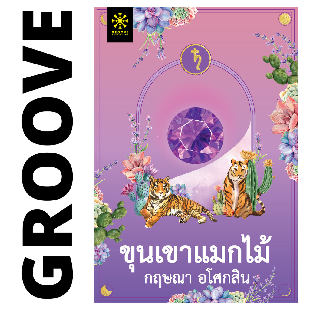 ขุนเขาแมกไม้ โดย กฤษณา อโศกสิน - นิยาย GROOVE พร้อมส่งจากสำนักพิมพ์