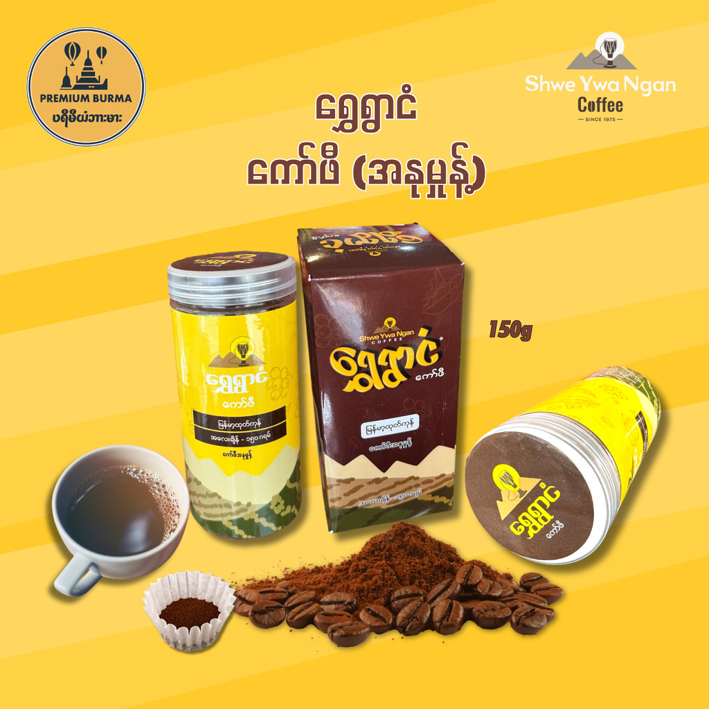 ရွှေရွာငံ ကော်ဖီအနုမှုန့်  150g Shwe Ywa Ngan Fine Ground Arabica Coffee