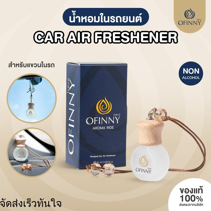 OFINNY อโรม่า น้ำหอมปรับอากาศในรถยนต์ สกัดธรรมชาติ ไม่มีแอลกอฮอล์ กลิ่นสดชื่นยาวนาน มีให้เลือกมากกว่
