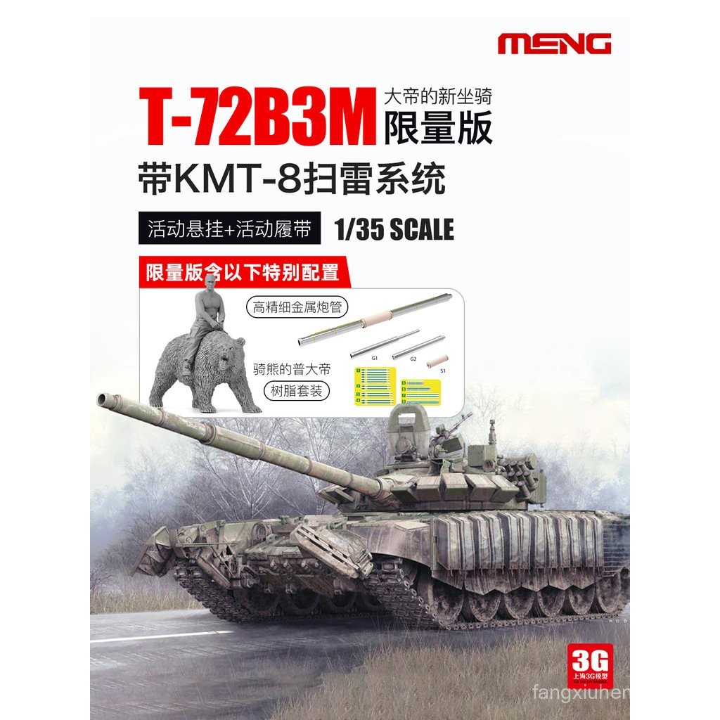 คลังสินค้าพร้อม 3G รุ่น MENG TS-053S 1/35 รัสเซีย T-72B3M รถถังสงครามหลักพร้อม KMT-8 Limited Edition