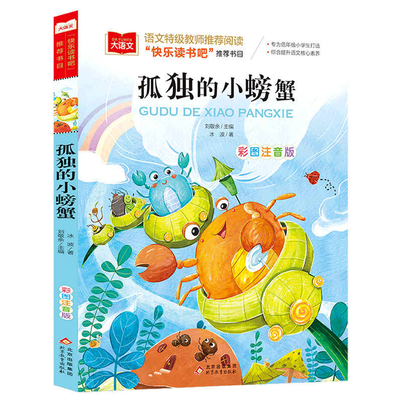 冰波著孤独的小螃蟹彩图注音版儿童文学课外阅读Bing Bo's Lonely Little Crab Color Chart Zhuyin Edition20251008