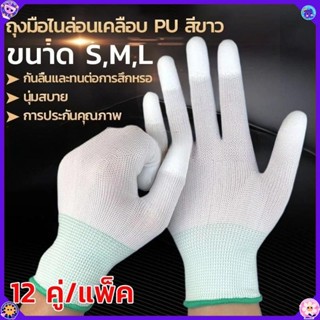 12คู่ ยกแพ็ค ถุงมือ PU เคลือบเต็มฝ่ามือ มีคูปองส่วนลดใต้สินค…