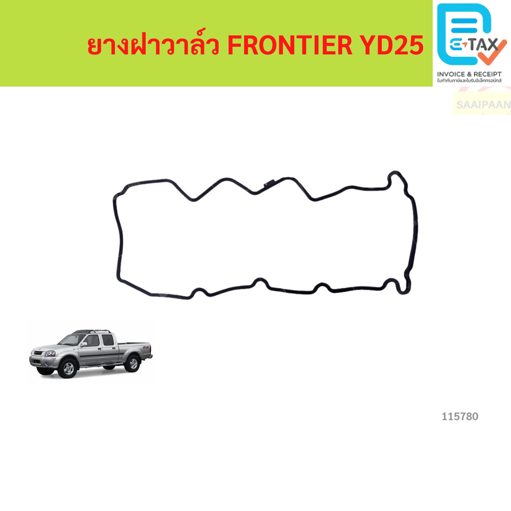 ยางฝาวาล์ว FRONTIER YD25 ยางฝาวาล์ว FRONTIER YD25 ฟรอนเทียร์