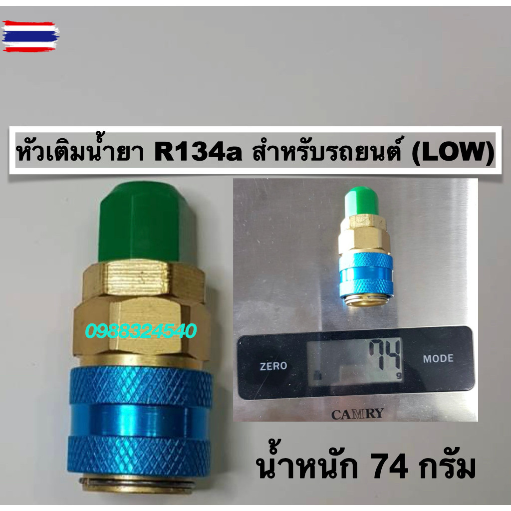 หัวเติมน้ำยาแอร์รถยนต์  R134a น้ำเงิน แตรง