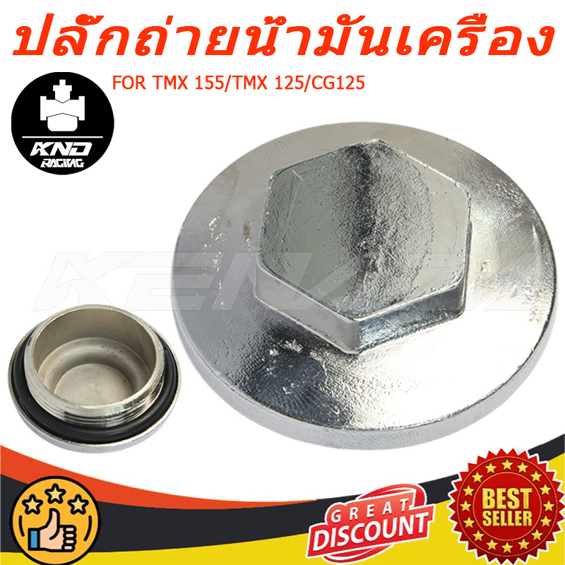 ปลั๊กถ่ายน้ำมันเครื่อง น๊อตถ่ายน้ำมันเครื่อง  TMX 155 / TMX 125 /CG125