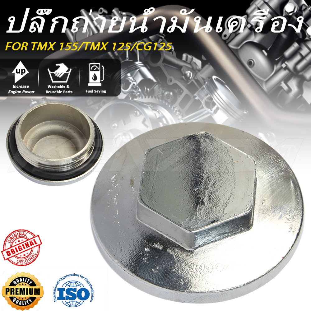 ปลั๊กถ่ายน้ำมันเครื่อง น๊อตถ่ายน้ำมันเครื่อง  TMX 155 / TMX 125 /CG125