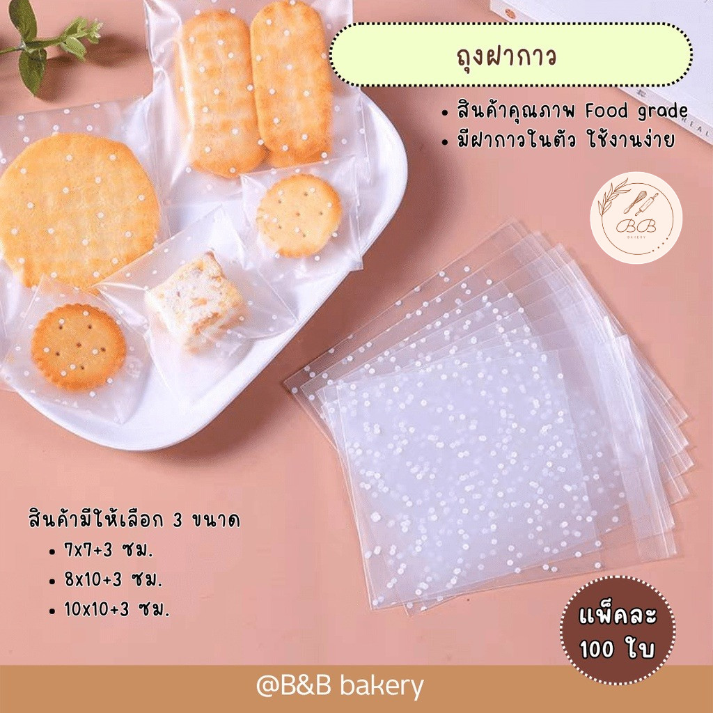 BB ถุงฝากาวขนาด 7x7+3 cm,10x10+3 cm , 8x10+3 cm. ถุงใส่ขนม คุกกี้ บิสกิต