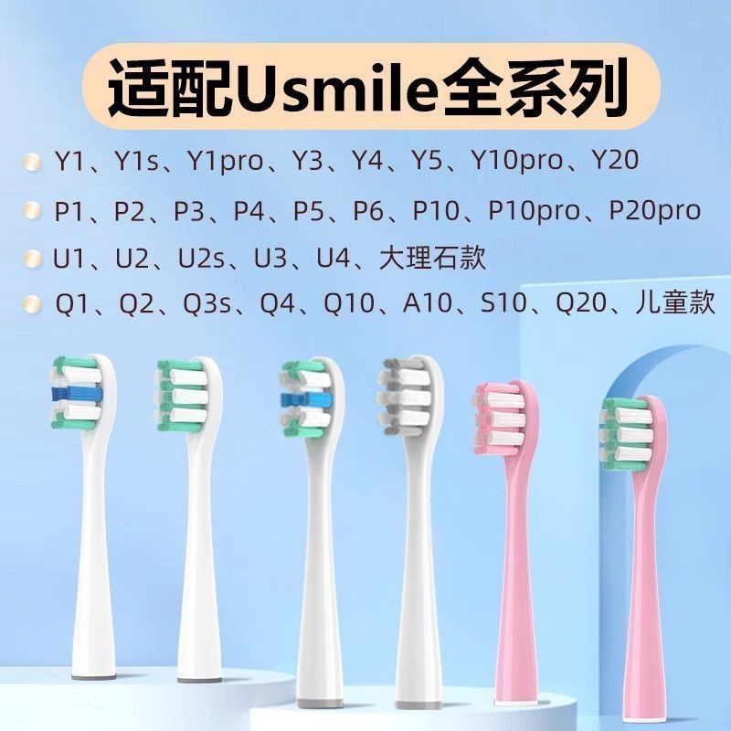 เหมาะสําหรับยิ้มบวกแปรงสีฟันไฟฟ้า usmile เหมาะสําหรับชาร์จใหม่ยิ้ม电动牙刷头P1P2P3P4P10Y10Y20Y1U3SU4软头牙刷1
