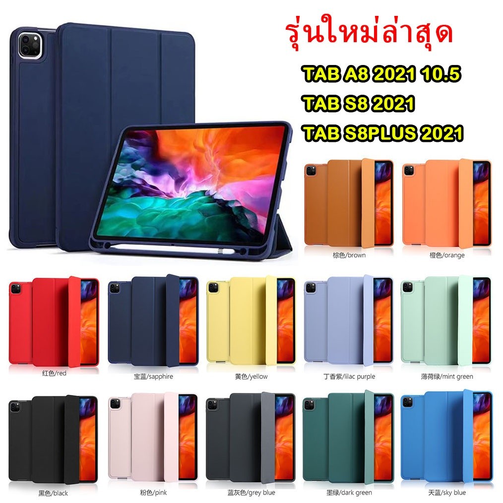 จัดส่งเร้ว 1-3วัน เคสฝาพับสีพาสเทว SAMSUNG Tab A8 2021 10.5 / TAB S8 / TAB S8PLUS รุ่นใหม่ ปี2021 พร