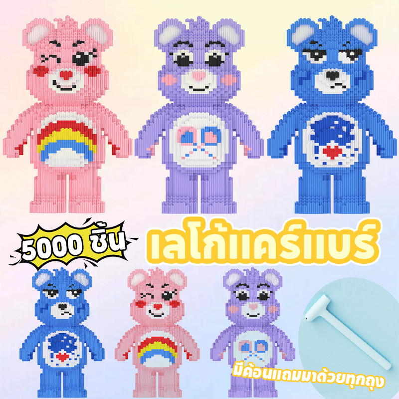 เลโก้หมีพู เลโก้แคร์แบร์สวย 31cm 5000 ชิ้น มีค้อนแถมมาด้วยทุกถุง แชร์แบร์/กรัมปี้แบร์ บล็อกตัวต่อ ของเล่นก่อสร้าง