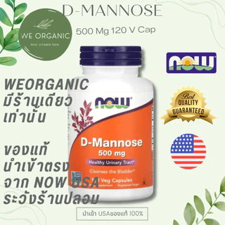 [พร้อมจัดส่ง] Now Foods D-Mannose 500 120 Veg Cap
