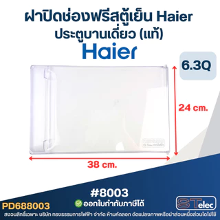 ฝาปิดช่องฟรีสตู้เย็น Haier ขนาดตู้เย็น 6.3Q ประตูบานเดี่ยว (แท้) รุ่นHR-DMBX18, HR-AX18